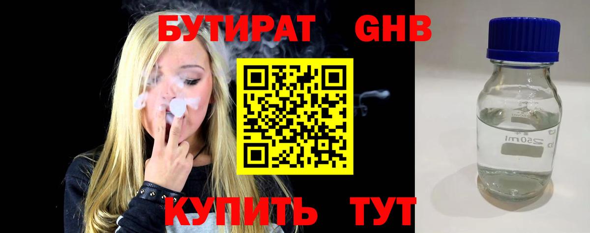 БУТИРАТ вода  Вход с VPN  Советская Гавань 